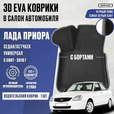 Водительский коврик Лада Приора с бортами Нет бренда