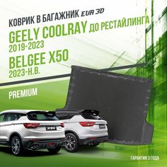 Коврик в багажник Geely Coolray (2019-2023) до рестайлинга / Belgee X50 (2023-н. в.) / EVA 3D коврик в Джилли Кулрэй с сотами и бортами Delform