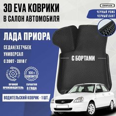 Водительский коврик Лада Приора с бортами Нет бренда