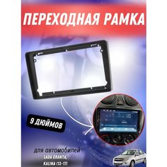 Переходная рамка 2DIN 9 дюймов для установки магнитолы CARAV (22-620) LADA Granta / Kalina(13-17) Разм.230/220 x130
