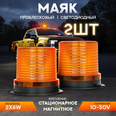 Маяк проблесковый светодиодный 10-30 V ("Стробоскоп", магниты+ винты, в прикуриватель; 30LED) AT
