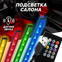 Атмосферная подсветка салона авто LED RGB ИК-пульт подключение USB 4 модуля Electro Kot