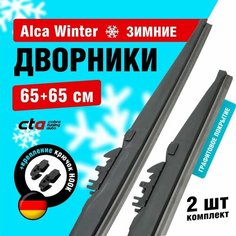 Щетки стеклоочистителя 650/650 мм, Alca Winter зимние дворники для автомобиля, комплект 2 шт.