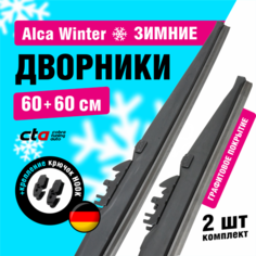 Щетки стеклоочистителя 600/600 мм, Alca Winter зимние дворники для автомобиля, комплект 2 шт.