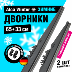 Щетки стеклоочистителя 650/330 мм, Alca Winter зимние дворники для автомобиля, комплект 2 шт.