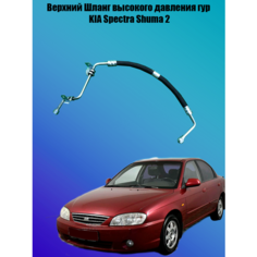 Шланг Гидроусилитель руля Kia Spectra SHUMA 2 Верхний шланг Noname
