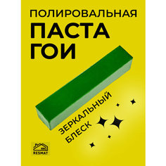 Паста ГОИ для полировки стекол, пластика и металлов Resmat