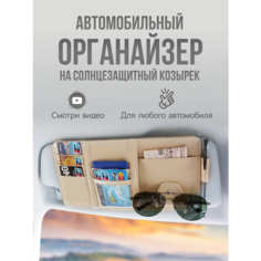 Органайзер подвесной для автомобиля на солнцезащитный козырек для документов, бежевый Ziczic