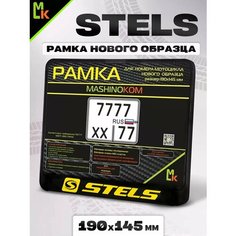 Рамка для номера мотоцикла " Stels " Mashinokom