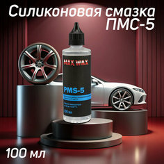 Силиконовое масло смазка ПМС-5(PMS-5),100мл MAX WAX