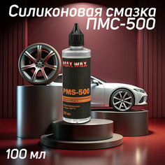 Силиконовое масло смазка ПМС-500(PMS-500),100мл MAX WAX