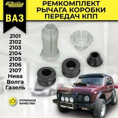 Ремкомплект рычага коробки передач КПП для ВАЗ 2101, 2102, 2103, 2104, 2105, 2106, 2107, Niva Нива, Волга, Газель КУЗОvНОЙ