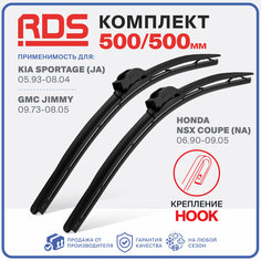 500 500 мм. Щетки стеклоочистителя RD5 дворники на GMC ГМС Jimmy Джими , Honda Хонда NSX НСИкс Coupe, Kia Киа Sportage Спортаж , Спортейдж