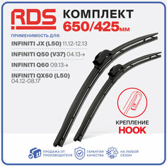 650 425 мм Щетки стеклоочистителя RD5 дворники Infiniti JX Инфинити Джи Икс, Q50, Ку50, Infiniti Q60, Инфинити Ку60, Infiniti QX60, Инфинити Ку Икс60