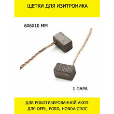 Щетки 6х6х10мм для изитроника для восстановления роботизированной АКПП на Opel, Ford, Honda - 1 пара Нет бренда