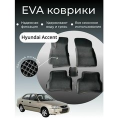 Коврики EVA ЭВА ЕВА с бортами Hyundai Accent Нет бренда