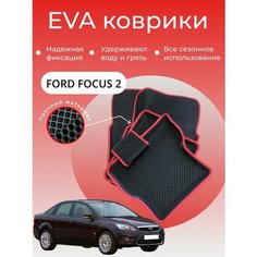 Коврики EVA ЭВА ЕВА с бортами Ford Focus 2 Нет бренда