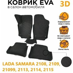 Eva коврики с Бортами 3D Лада Самара (2108, 2109, 21099, 2113, 2114, 2115) ЭВАКОВРИК26