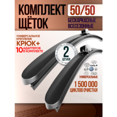 Щетки стеклоочистителя 500/500 дворники бескаркасные Spotless