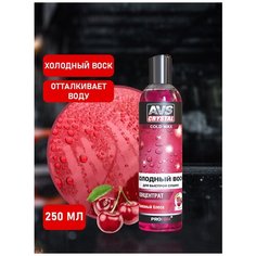 Жидкий воск для кузова автомобиля AVS 250 мл, холодный воск, концентрат