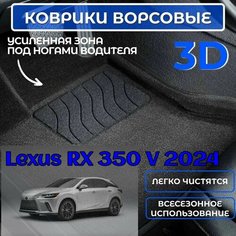 3D ворс коврики в салон для Lexus RX 350 V 2022-2024 черные / 3Д тканевые ковры в Лексус ЭР Икс 5 Sei Ntex