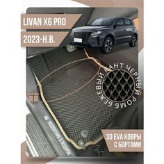 Коврики эва Livan X6 Pro (2023-н. в.) с подпятником Kovrix