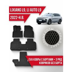 Коврики LiXiang L9 (2022-н. в.) 3d с бортами+3 ряд ковриков Kovrix