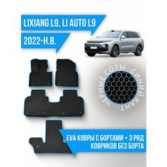 Коврики LiXiang L9 (2022-н. в.) 3d с бортами+3 ряд ковриков Kovrix