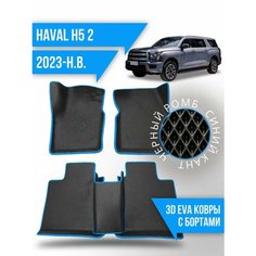 Коврики эва Haval H5 (2023-н. в.) 3d с бортиками Kovrix