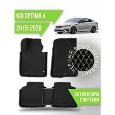 Коврики эва KIA Optima 4 (2015-2020) 3d с бортиками Kovrix