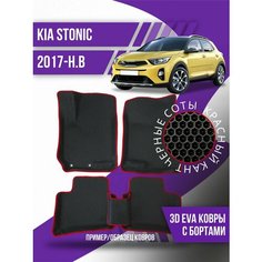Коврики эва Kia Stonic (2017-н. в.) 3d с бортиками Kovrix