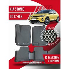 Коврики эва Kia Stonic (2017-н. в.) 3d с бортиками Kovrix