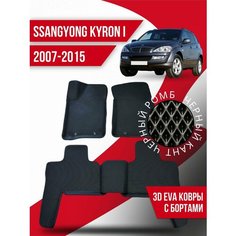 Коврики 3d Ева SsangYong Kyron 1 (2007-2015) с бортами Kovrix