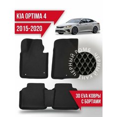 Коврики эва KIA Optima 4 (2015-2020) 3d с бортиками Kovrix