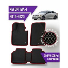 Коврики эва KIA Optima 4 (2015-2020) 3d с бортиками Kovrix