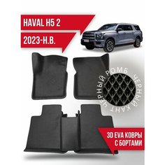 Коврики эва Haval H5 (2023-н. в.) 3d с бортиками Kovrix