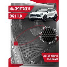 Коврики эва Kia Sportage 5 (2021-н. в.) 3d с подпятником Kovrix