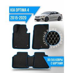 Коврики эва KIA Optima 4 (2015-2020) 3d с бортиками Kovrix