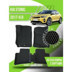 Коврики эва Kia Stonic (2017-н. в.) 3d с бортиками Kovrix