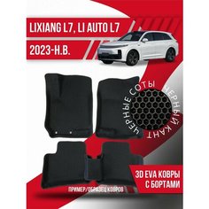 Коврики LiXiang L7, Li Auto L7 (2023-н. в.) 3d с бортиками Kovrix