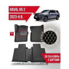 Коврики эва Haval H5 (2023-н. в.) 3d с подпятником Kovrix