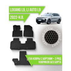 Коврики LiXiang L9 (2022-н. в.) 3d с бортами+3 ряд ковриков Kovrix