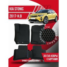 Коврики эва Kia Stonic (2017-н. в.) 3d с бортиками Kovrix