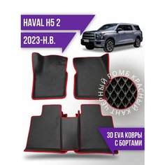 Коврики эва Haval H5 (2023-н. в.) 3d с бортиками Kovrix