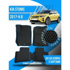 Коврики эва Kia Stonic (2017-н. в.) 3d с бортиками Kovrix