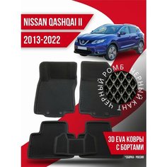 Коврики Ева Nissan Qashqai II (2013-2022) с бортами Kovrix