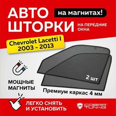 Каркасные шторки на магнитах для автомобиля Chevrolet Lacetti (Шевроле Лачетти) седан 2003-2013, автошторки на передние стекла, Cobra Tuning - 2 шт.