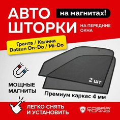 Каркасные шторки на магнитах, автошторки магнитные Лада Гранта, Калина (седан и хэтчбек), Datsun On-Do, Mi-Do (Датсун Он-До, Ми-До), автошторки на передние стекла Cobra Tuning - 2 шт.