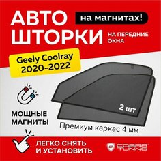 Каркасные шторки на магнитах для автомобиля Geely Coolray (Джили Кулрей) 2020-2024 автошторки на передние стекла, Cobra Tuning - 2 шт.