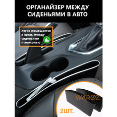 Автомобильный органайзер для сидений универсальный. Органайзер между сиденьями авто. 2шт в комплекте Waroz